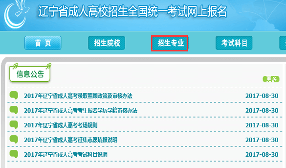 2017年辽宁成人高考招生专业查询入口1 (1).png