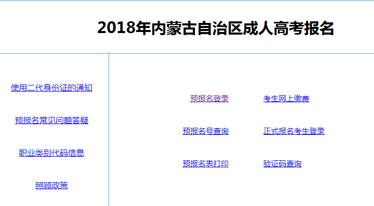 内蒙古成人高考报名入口.png