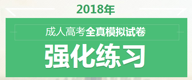 2018年成人高考考前冲刺备考试题