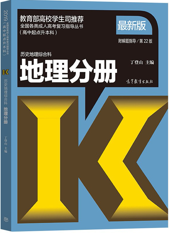 2019年成人高考高起点《地理》考试教材