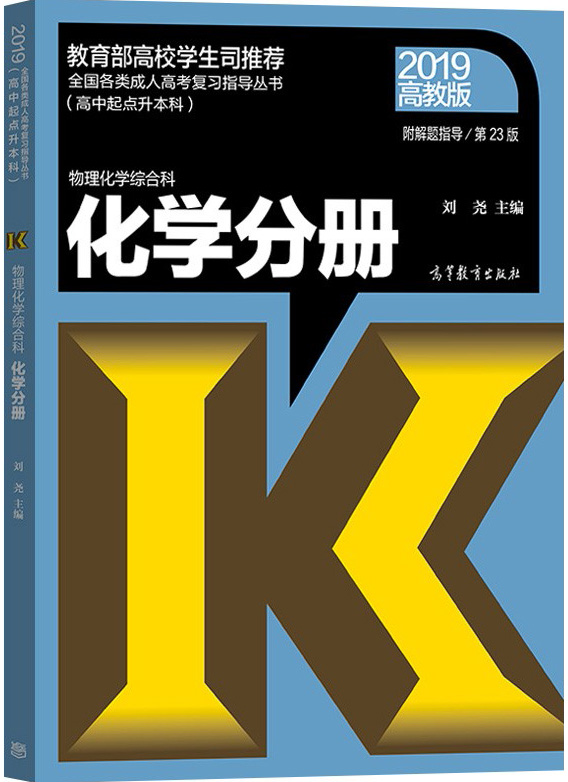 2019年成人高考高起点《化学》考试教材