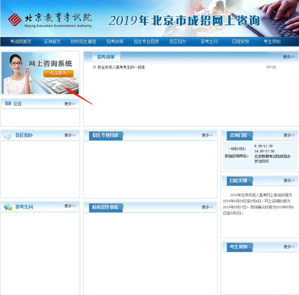 2019年北京市成人高考网上咨询将于8月27日进行现已开放注册