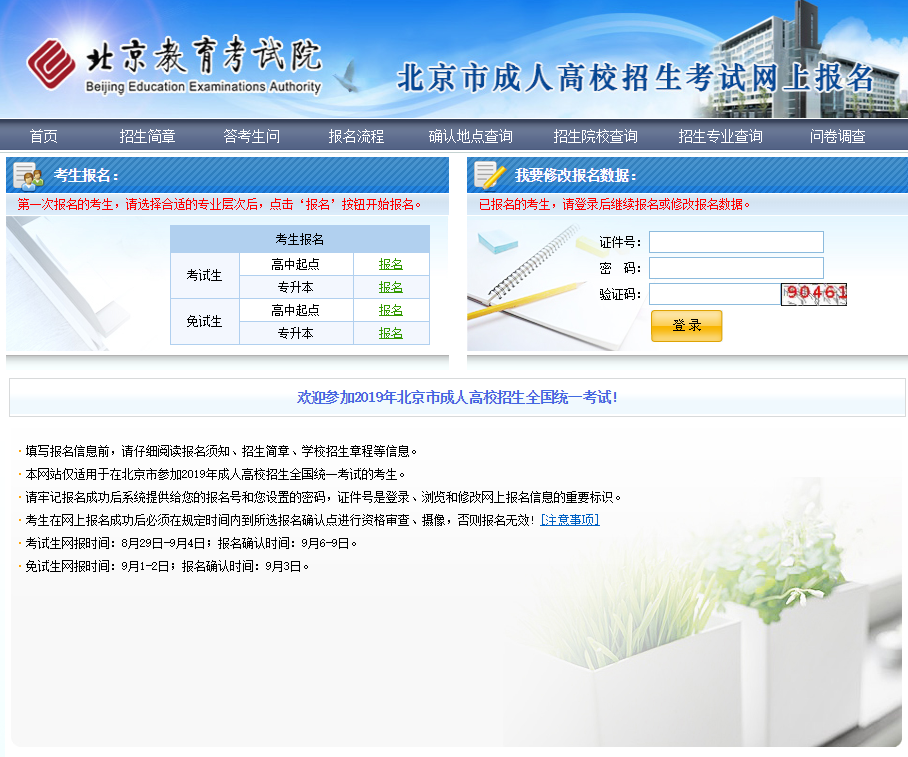 2019年北京市成人高校招生考试网上报名地址