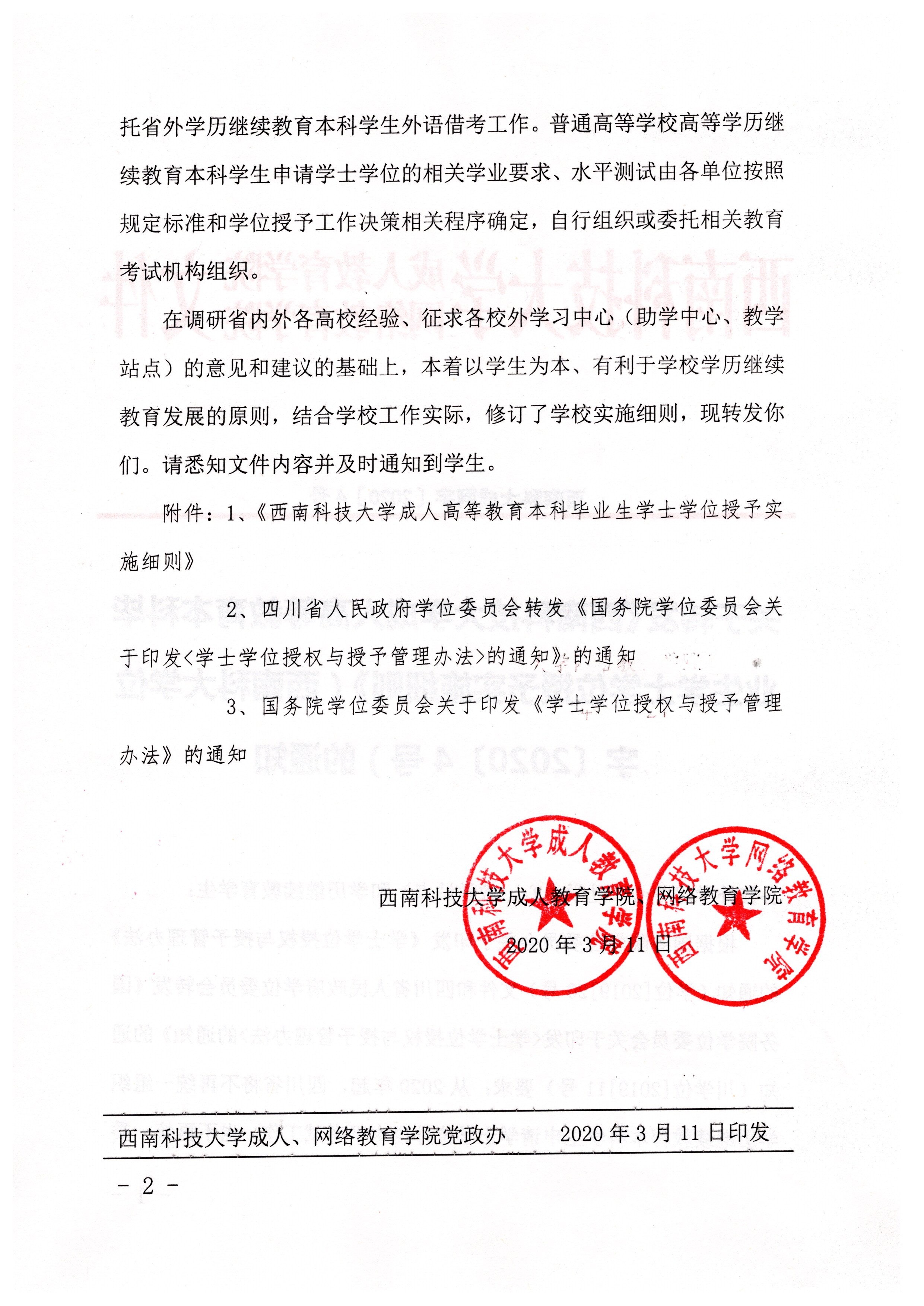 关于转发《西南科技大学成人高等教育本科毕业生学士学位授予实施细则》的通知