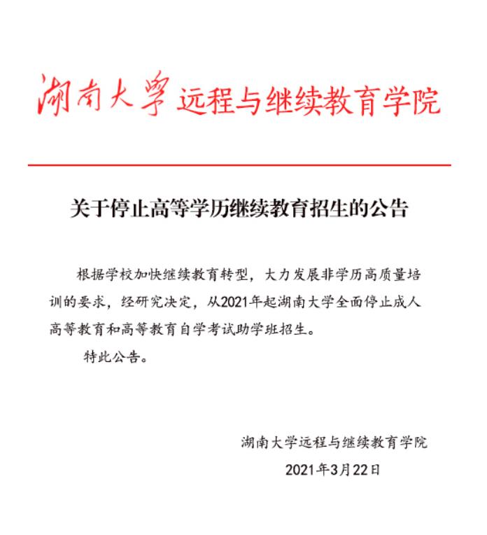 湖南大学停止招生继续高等教育公告.jpg